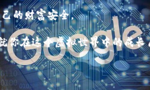 bindiao中本聪：提币小狐钱包却没到账，你还敢相信吗？/bindiao  
中本聪, 提币, 小狐钱包/guanjianci  

引言：我们信任的背后都是风险  
在这个数字货币蓬勃发展的时代，无数人纷纷加入了“虚拟财富”的洪流，希望能够借此改变自己的命运。然而，随着交易的频繁，一些潜在的风险也开始浮出水面。中本聪，这个比特币的创造者，仿佛成为了一种用来佐证数字货币信仰的神话。然而，当你在小狐钱包提币却没有到账时，这一次次的信任挑战，无疑会让人对这个神秘的世界产生怀疑。  

小狐钱包：安全与便捷的双重选择  
小狐钱包以其友好的用户界面和多重安全措施，在市场上迅速崭露头角。无论是新手还是资深玩家，大家都能轻松上手。它不仅支持多种主流虚拟货币的存储与交易，而且在安全性上进行了多方面的提升，例如多重认证、冷钱包存储等。不过，正因为它的普遍性与便利性，很多人却很容易在使用的过程中忽视其中的一些细节，从而导致提币不成功的困惑。  

提币未到账的多重可能性  
当你在小狐钱包进行了提币操作，却发现币未到账时，很多人可能第一时间就会想到“系统出故障”或“我是不是被诈骗了”。但其实，未到账的原因可能有很多，了解这些原因，有助于你更好地应对这种情况。  

ul  
    listrong网络环境不佳/strong: 很多用户在提币时，若网络不稳定，可能导致操作未能成功执行。/li  
    listrong地址错误/strong: 提币的过程中，若用户不小心输错了地址，就会出现意想不到的麻烦。/li  
    listrong区块链确认延迟/strong: 在区块链网络中，交易需要确认，如果网络拥堵，这个过程可能需要更长时间。/li  
    listrong钱包软件内部错误/strong: 尽管小狐钱包常常被赞誉，但任何软件都有可能出现bug。/li  
/ul  

如何解决提币未到账的问题  
当你发现提币未到账时，不必惊慌。这里有一些实用的方法，可以帮助你找回你的资产。  

h4检查网络状态/h4  
首先，确保你的网络连接正常。如果网络不稳定，可以尝试切换到更好的网络环境下进行操作。  

h4确认提币地址/h4  
再次核对你填写的提币地址，注意大小写、字母、数字的正确性。请记住，币的一旦发出就无法挽回。  

h4查询区块链状态/h4  
你可以利用区块链浏览器，输入你的交易哈希，查看交易的确认状态。这可以帮助你了解交易是否真的发生，确认数量和状态，从而进一步判断是提币问题还是其他原因。  

h4联系客服/h4  
如果经过自查后仍然解决不掉问题，最稳妥的方式是联系小狐钱包的客服团队。提供相关信息，让他们帮你调查具体原因。  

未来的数字货币与用户信任的重建  
数字货币的未来依然充满希望。在经历了一系列挑战后，如何重建用户信任，是钱包开发者和平台服务商必须面对的问题。只有通过不断地改善服务、加强安全，才能让用户在不断增多的选择面前，依然愿意坚守信任。  

此外，用户也应该增强自身风险意识，合理分配投资比例，遵循“不要投入自己承受不起的损失”的原则。也可通过学习相关知识，从而提高对数字货币的理解，让自己在这个复杂的市场中更加游刃有余。  

结语：信任建立在透明之上  
数字货币的魅力在于它的去中心化和透明性。然而，交易背后的每一笔都在试图揭示信任的脆弱。当你选择了围绕中本聪的信仰时，也许需要时刻保持警惕，确保自己的财富安全。  

愿每一位数字货币的参与者都能在这个变化多端的市场中找到属于自己的财富之路。无论是提币未到账的困惑，还是对安全性的担忧，记录下你的每一次经验，成就你在这个虚拟世界中的成长历程。  

在追求虚拟财富的同时，也希望每个人都能学会珍惜真正值得信赖的东西。未来或许充满谜团与挑战，但我们一定能找到那条适合自己的光明之路。