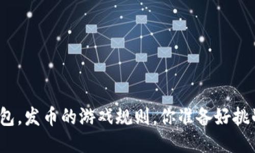 小狐钱包，发币的游戏规则，你准备好挑战了吗？