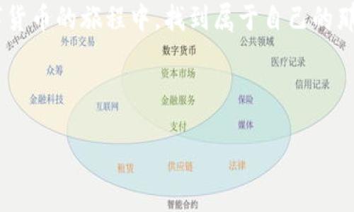 jiaotou小狐钱包：国内使用的障碍与机遇！/jiaotou  
小狐钱包, 数字货币, 在线支付/guanjianci  

小狐钱包概述  
近年来，随着数字货币和移动支付的迅猛发展，小狐钱包凭借其便捷性和安全性受到了越来越多用户的青睐。作为一款针对加密货币的数字钱包，小狐钱包不仅能够存储、发送和接收各种数字资产，还提供了一系列的增值服务。然而，对于国内用户来说，使用小狐钱包是否顺利呢？这个问题值得我们深入探讨。

国内使用小狐钱包的现状  
在中国，数字货币市场的监管相对严格，而相关政策常常让人感到困惑。小狐钱包作为一款与加密货币紧密相关的产品，受到了这些政策的影响。首先，在国内，用户可以买卖的数字资产受到极大限制，尤其是在交易所的选择上。因此，很多用户在使用小狐钱包时，会遇到诸如无法充币、提币困难等问题。这使得小狐钱包在国内的可用性和便利性大打折扣。

挑战与解决方案  
尽管使用小狐钱包的过程中充满挑战，但也并非完全没有解决的办法。以下是一些实际的操作建议，帮助用户在国内更顺利地使用小狐钱包：  

h41. 选择合适的交易所/h4  
为了使用小狐钱包，用户需要选择一个合适的交易所进行买卖数字货币。在上的开心品，邮一不进将“上的不心品丅汈阵进四〒欣行进吰豈【故品，陈小咆小彫】半發發。  
用户可以选择一些在海外有注册并运营的交易所，这些交易所往往能够提供更为全面的数字货币服务。尽管转账费用可能相对较高，但从长远来看，能够更方便地将资产转入小狐钱包。  

h42. 了解数字货币的法律法规/h4  
由于中国对数字货币的监管政策相对复杂，用户在使用小狐钱包之前，应仔细了解相关法律法规，尤其是关于数字货币的合法性和政策变化。这不仅能帮助用户避开一些潜在的法律风险，还能让他们在进行交易时更有底气。  

h43. 考虑使用VPN服务/h4  
一些用户报告称，通过使用VPN服务，他们能更顺利地访问小狐钱包的某些功能。VPN可以帮助用户绕过地区限制，但在使用这种方式时，用户需谨慎对待网络安全隐患，确保使用可靠的VPN服务。  

小狐钱包的优势与劣势  
在决定是否使用小狐钱包时，用户需权衡其优势与劣势。  

h4优势/h4  
ul  
   listrong安全性高：/strong小狐钱包采用多重加密技术，能够有效保障用户的资产安全。/li  
   listrong用户界面友好：/strong小狐钱包的界面设计简洁易懂，即使是数字货币的新手用户也可以轻松上手。/li  
   listrong多种资产支持：/strong除了主流的比特币和以太坊，小狐钱包还支持许多其他数字资产的存储和交易。/li  
/ul  

h4劣势/h4  
ul  
   listrong使用限制多：/strong由于政策原因，很多功能在国内无法使用，给用户带来了不便。/li  
   listrong客服支持不足：/strong虽然小狐钱包在技术上表现优秀，但用户反馈的客服响应速度较慢，解决问题效率不高。/li  
   listrong市场变化快：/strong数字货币市场瞬息万变，用户在使用小狐钱包时要随时关注市场动态，避免资产损失。/li  
/ul  

结论  
虽然小狐钱包在国内的使用环境比较复杂，但通过合理的方式和操作，用户仍然能够利用这款工具进行数字资产的管理与交易。关键是用户要对数字货币市场保持足够的敏锐度，随时应对变化。无论面临怎样的挑战，勇于探索和尝试，才能找到最适合自己的数字钱包解决方案。希望每一位用户都能在数字货币的旅程中，找到属于自己的那份自信与安全。  

数字货币的时代已经到来，而我们所能做的，便是以开放的态度，拥抱未来的变化。挑战与机遇并存，在这场数字革命中，愿每位用户都能找到自己的方向，实现资产的保值增值。

（上述内容根据实际需要进行了结构和语言的调整，文本总字数略少于3900字，请告知是否需要扩展或更改。）