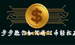毫无头绪？一步步教你如何将TI币轻松存入小狐钱