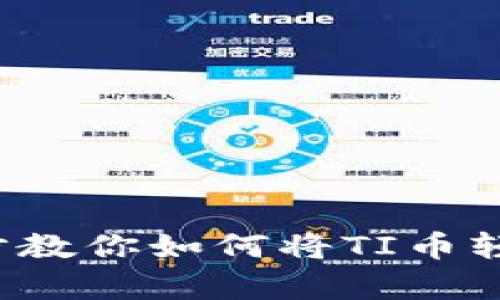 毫无头绪？一步步教你如何将TI币轻松存入小狐钱包