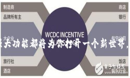 iyao如何在苹果设备上轻松进行MetaMask测试，颠覆你的加密体验/iyao  
MetaMask, 苹果, 加密货币/guanjianci

引言：开启你的加密世界
在当今这个数字货币蓬勃发展的时代，MetaMask作为一款流行的加密钱包和浏览器扩展，已经成为了许多人管理加密资产的首选。然而，尽管MetaMask在桌面端的表现出色，苹果设备用户在移动端的体验依然引发了广泛讨论。那么，如何在苹果设备上高效、便捷地测试MetaMask，并充分发挥它的强大功能呢？本文将为你提供详细的指导，帮助你轻松应对这一挑战，解锁你的加密潜力。

了解MetaMask：不仅仅是钱包
MetaMask不仅是一个简单的加密钱包，它更是一个跨越区块链世界的门户。用户可以通过它与各种去中心化应用（DApps）交互，进行以太坊交易，甚至参与去中心化金融（DeFi）项目。它支持ERC-20代币，用户还可以自定义网络，以满足自己不同的需求。

在苹果设备上安装MetaMask：第一步
要在你的苹果设备上使用MetaMask，首先需要从App Store下载MetaMask应用程序：
ul
    li打开你的苹果设备上的App Store。/li
    li在搜索栏输入“MetaMask”，找到应用程序。/li
    li点击下载并安装应用程序。/li
/ul
安装完成后，打开MetaMask应用程序，并根据提示创建一个新钱包或导入现有钱包。

创建或导入钱包：重要的安全步骤
在创建钱包的过程当中，MetaMask会生成一个12个单词的助记词。这个助记词至关重要，是你恢复钱包的唯一凭证。因此，务必将其保存在安全的位置。对于已经拥有MetaMask的钱包用户，你可以在“导入钱包”选项中输入你的助记词来恢复访问。这一过程可能让人紧张，但只要认真遵循步骤，就能顺利完成。

掌握界面：新手也能轻松上手
MetaMask在苹果设备上的界面设计直观明了，用户很快就能上手。主界面包括资产、活动、浏览器等功能标签：
ul
    listrong资产/strong: 这里显示你的所有加密货币资产，余额及其变化趋势./li
    listrong活动/strong: 你所有的交易记录和应用交互记录都可以在这里找到./li
    listrong浏览器/strong: MetaMask内置的DApp浏览器，让你可以轻松访问各种去中心化应用./li
/ul
在游览界面时，你会发现MetaMask的设计不仅简洁，而且功能齐全，使得用户在进行加密交易时能迅速找到所需功能。

进行交易：如何发送和接收加密货币
在MetaMask应用中进行交易非常简单，下面我们来看看如何发送和接收加密货币：
ul
    listrong发送加密货币/strong:
        ol
            li在“资产”界面选择你要发送的加密货币。/li
            li点击“发送”按钮，输入接收方的地址和数量。/li
            li确认交易信息无误后，点击“确认”完成交易。/li
        /ol
    /li
    listrong接收加密货币/strong:
        ol
            li在资产界面点击你希望接收的加密货币。/li
            li选择“接收”选项，系统将生成一个二维码和地址信息。/li
            li将这个信息分享给付款方，他们可以通过这个信息发送加密货币给你。/li
        /ol
    /li
/ul
每一笔交易都需支付一定的“燃料费”，这就是在以太坊网络上处理交易所需要支付的费用。因此，确保你的钱包中有足够的以太币（ETH）以覆盖这些费用。

探索DApps：将MetaMask的潜力发挥到极致
MetaMask最大的魅力之一在于它与DApps的完美结合。你可以轻松访问许多去中心化平台，如去中心化交易所、NFT市场、借贷平台等。
以下是如何在MetaMask中探索DApps的步骤：
ul
    li打开MetaMask的内置浏览器。/li
    li搜索你感兴趣的DApp，或者在若干推荐的平台中选择。/li
    li与DApp进行交互，例如进行交易、质押资产、铸造NFT等。/li
/ul
这些操作通常都很直观，只需遵循页面上的提示即可完成，享受加密世界带来的便利。

安全性：保护你的数字资产
在使用MetaMask时，安全性是一个绝不能忽视的话题。为了保护你的数字资产，你可以采取以下措施：
ul
    li启用双因素身份验证（2FA）：如果可能，确保使用2FA保护你的账户，提高安全性。/li
    li定期更改密码：虽然MetaMask并不要求你频繁修改密码，但定期更改可以减少风险。/li
    li关注钓鱼网站：永远不要通过不明链接访问MetaMask，确保你始终是在官方页面进行操作。/li
/ul
牢记，安全永远是第一位的，一丝不苟的态度能有效保护你的资产。

常见问题解答：解决你的疑惑
在使用MetaMask进行测试或日常交易时，常常会遇到各种问题。以下是一些用户常问的问题，以及它们的解答：
ul
    listrong如果我忘记了助记词怎么办？/strong
        遗憾的是，一旦丢失助记词，你将无法恢复钱包。建议在创建钱包时，通过安全方式保存。
    /li
    listrong如何更改网络？/strong
        在MetaMask中，你可以轻松切换到不同的以太坊网络（如主网、测试网等），只需在网络下拉框中选择即可。
    /li
    listrongMetaMask支持哪些币种？/strong
        除了以太坊，MetaMask也支持ERC-20代币和某些跨链资产。
    /li
/ul

结束语：迈向你的加密未来
在苹果设备上测试和使用MetaMask的过程虽然有些挑战，但只要你按照步骤进行，就能轻松享受其带来的便利。无论你是加密新手还是有经验的用户，MetaMask的灵活性和强大功能都将为你打开一个新世界。
希望这篇文章能够为你提供帮助，使你在MetaMask的体验中更加顺畅，并最终实现你在加密货币领域的目标。让我们一起迈向数字金融的未来吧！