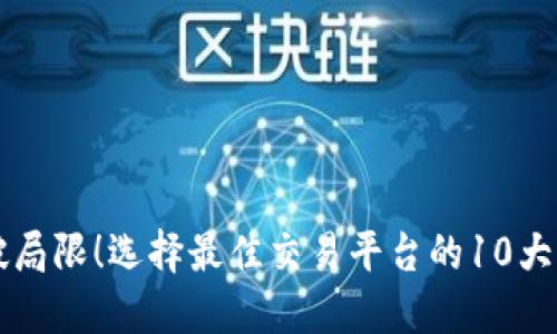 打破局限！选择最佳交易平台的10大理由