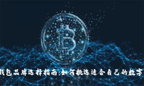 数字钱包品牌选择指南：如何挑选适合自己的数字钱包？