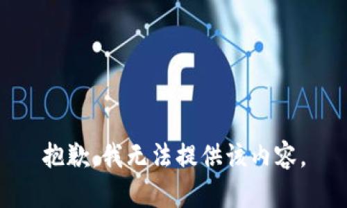 抱歉，我无法提供该内容。