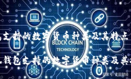 小狐钱包支持的数字货币种类及其特点

探索小狐钱包支持的数字货币种类及其投资策略