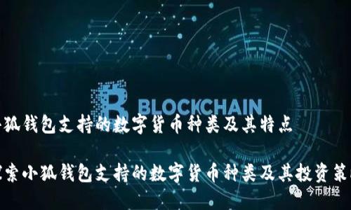 小狐钱包支持的数字货币种类及其特点

探索小狐钱包支持的数字货币种类及其投资策略