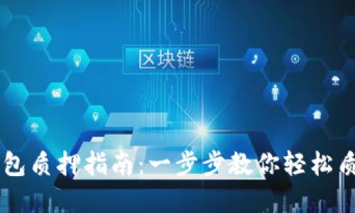 手机小狐钱包质押指南：一步步教你轻松质押虚拟资产