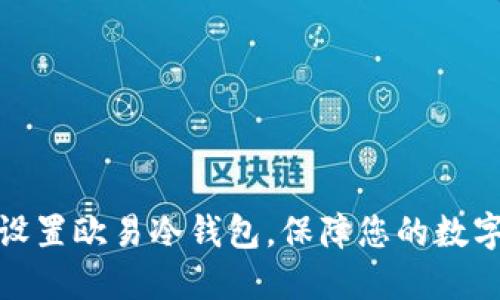 如何轻松设置欧易冷钱包，保障您的数字资产安全