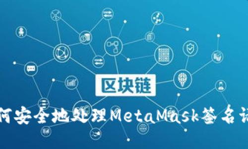 如何安全地处理MetaMask签名请求