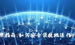 USDT转账指南：如何安全便捷地进行USDT转账