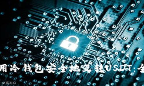 如何使用冷钱包安全地互转USDT：全面指南