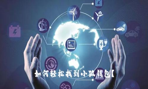 如何轻松找到小狐钱包？