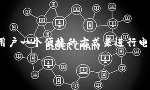 小狐钱包是指一种数字钱包或虚拟钱包应用，通常用于存储和管理各种数字资产，如加密货币、优惠券、会员卡等。这类钱包提供用户一个便捷的方式来进行电子支付、资产交易以及管理个人财务。以下是对“小狐钱包”相关内容的详细介绍和解答，帮助用户更好地理解这个概念及其应用。

### 小狐钱包的全面解析：数字资产管理新选择