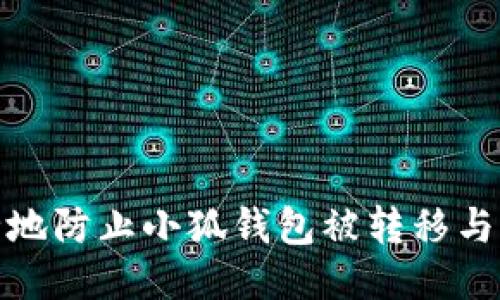 如何安全地防止小狐钱包被转移与应对措施