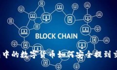 冷钱包中的数字货币如何安全提到交易所？