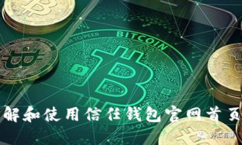 如何快速了解和使用信任钱包官网首页的各项功能