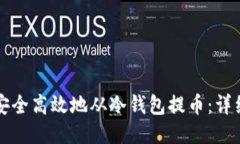 如何安全高效地从冷钱包提币：详细指南