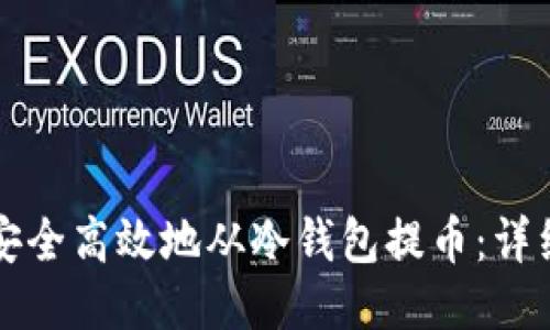 如何安全高效地从冷钱包提币：详细指南