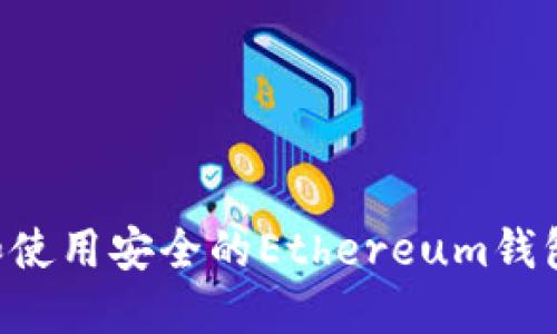 如何选择和使用安全的Ethereum钱包：用户指南