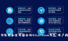 如何选择和使用安全的Ethereum钱包：用户指南