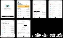 以太坊冷钱包使用指南：安全储存你的数字资产