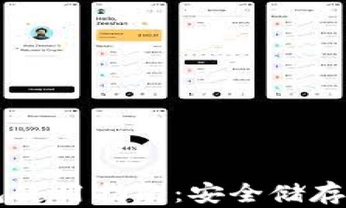 
以太坊冷钱包使用指南：安全储存你的数字资产