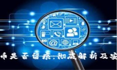 冷钱包转币是否留痕：彻底解析及安全性探讨