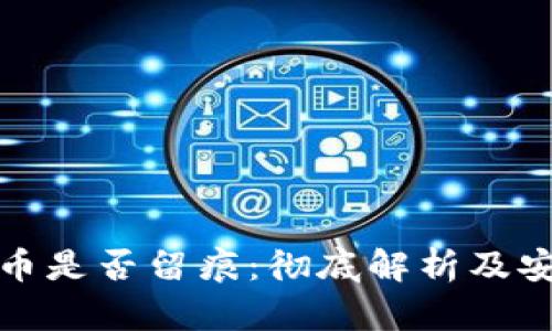 冷钱包转币是否留痕：彻底解析及安全性探讨