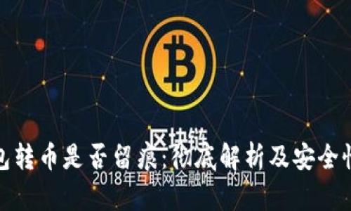 冷钱包转币是否留痕：彻底解析及安全性探讨