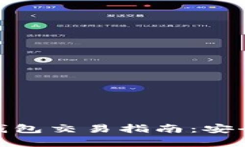 数字货币冷钱包交易指南：安全与效率兼得