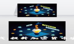 冷钱包如何赚钱：提升加密货币安全与投资回报