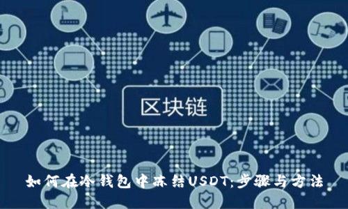 如何在冷钱包中冻结USDT：步骤与方法