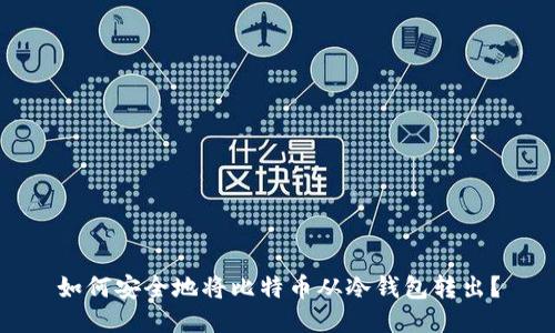 如何安全地将比特币从冷钱包转出？