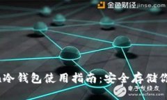 : IM Token冷钱包使用指南：安全存储你的数字资产