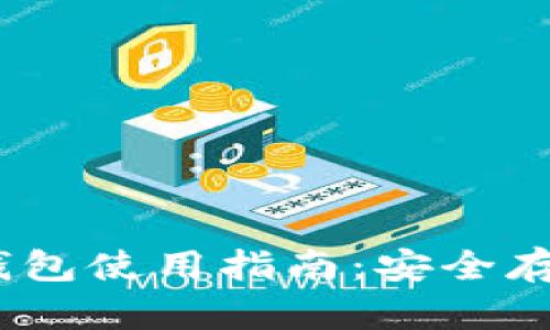 : IM Token冷钱包使用指南：安全存储你的数字资产