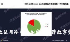 如何有效使用冷钱包加密器保障数字资产安全