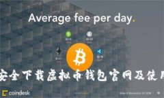 如何安全下载虚拟币钱包官网及使用指南