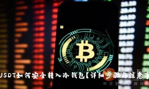 : USDT如何安全转入冷钱包？详细步骤与注意事项