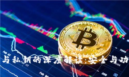 : 小狐钱包公钥与私钥的深度解读：安全与功能的全方位分析