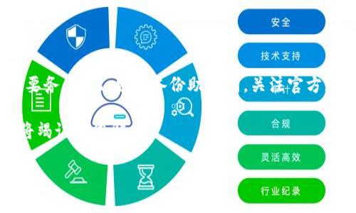 如何高效导入MetaMask钱包：详细步骤解析与注意事项/
MetaMask, 钱包导入, 加密货币/guanjianci

MetaMask 是一款广受欢迎的加密货币钱包，用户可以通过它管理以太坊及其代币，还能进行去中心化网络的访问和交互。但对于新用户而言，如何导入已创建的 MetaMask 钱包可能会产生一定的困惑。本文将详细介绍如何高效导入 MetaMask 钱包，包括步骤、注意事项以及常见问题解答，希望能帮助用户更好地使用这一工具。

1. MetaMask 钱包导入前的准备工作
导入 MetaMask 钱包的第一步是确保你具备相关的信息与工具。通常情况下，你需要以下准备：
ul
listrong助记词或私钥：/strong导入 MetaMask 钱包的关键是掌握你在创建钱包时获得的助记词（12或24个单词）或私钥。这是恢复钱包访问权限的唯一方式，切忌将其分享给他人。/li
listrong设备与浏览器：/strong安装 MetaMask 扩展程序或应用。MetaMask 支持多个浏览器（如 Chrome、Firefox、Brave）和移动设备（iOS 和 Android）。/li
listrong网络连接：/strong确保你的设备已连接互联网，以便顺利导入钱包。/li
/ul

2. 在 MetaMask 中导入钱包的步骤
导入钱包的具体步骤分为几个部分，以下是详细的步骤解析：

h42.1 安装 MetaMask/h4
若你尚未安装 MetaMask，可以前往其官网（https://metamask.io/）下载浏览器扩展程序或手机应用。下载后，按照提示完成安装过程。

h42.2 打开 MetaMask/h4
安装完成后，点击浏览器工具栏的 MetaMask 图标，或在手机中打开应用，以启动 MetaMask。

h42.3 选择导入钱包选项/h4
在 MetaMask 的主界面，选择“导入钱包”或在账户列表中选择“导入账户”选项。这样你将进入钱包导入界面。

h42.4 输入助记词或私钥/h4
在导入钱包的页面，你需要输入之前提到的助记词或私钥。如果使用助记词，确保按顺序输入，每个单词之间用空格分隔。如果你选择使用私钥，则直接粘贴私钥即可。

h42.5 设置密码/h4
为了保护你的钱包安全，MetaMask 会要求你设置一个密码。请确保密码强度足够，且没有和之前的密码相同。

h42.6 完成导入过程/h4
完成以上步骤后，点击“导入”按钮，钱包将被成功导入。屏幕上会显示你的账户地址，代表导入成功。

3. 导入后常见问题与解决方案
一旦完成 MetaMask 钱包的导入，用户可能会面临一些问题。以下是常见问题及其解决方案：

h43.1 钱包导入失败怎么办？/h4
如果你在导入钱包过程中遇到问题，可以尝试以下方法：
ul
listrong检查助记词或私钥：/strong确保所输入的助记词或私钥没有拼写错误，且顺序正确。/li
listrong使用正确的版本：/strong确认你使用的是最新版本的 MetaMask，有时候旧版本可能存在不兼容的问题。/li
listrong清除浏览器缓存：/strong如果使用浏览器版本，可以尝试清除浏览器缓存或重启浏览器，然后再次尝试导入。/li
/ul

h43.2 如何保证钱包的安全性？/h4
为了确保你的钱包安全，以下是一些建议：
ul
listrong备份助记词或私钥：/strong将助记词或私钥保存在安全的地方，例如离线存储或安全的密码管理工具。切忌将其存储在不安全的环境下。/li
listrong启用双重认证：/strong尽量开启钱包的安全设置，例如双重验证，增强防护措施。/li
listrong定期更改密码：/strong定期更新你的钱包密码，以减少被攻击的风险。/li
/ul

h43.3 如何查看已导入的钱包余额和交易记录？/h4
导入钱包成功后，你可以在 MetaMask 界面上查看账户余额及历史交易记录：
ul
listrong账户余额：/strong在主界面上，用户可以直接看到该账户下管理的以太坊及其代币余额。/li
listrong交易记录：/strong点击账户地址，可以查看到详细的交易历史，包括转账和接收的记录。/li
/ul

h43.4 可以同时导入多个钱包吗？/h4
是的，MetaMask 支持多个账户管理。在导入钱包时，每个钱包都会生成一个独立的账户，用户可以根据需要进行切换和管理。

h43.5 如果忘记了助记词该怎么办？/h4
如果你忘记了助记词，通常无法直接恢复钱包，因此在最初生成钱包时务必备份助记词。如果未备份，可以尝试以下方法：
ul
listrong查看其他存储位置：/strong如果你曾将助记词记录在纸上、安全便签或其他文件中，请尽量寻找。/li
listrong恢复其他账户：/strong如果你的钱包中还连接了其他账户，可能通过这些账户进行部分恢复。/li
listrong避免使用不安全的恢复工具：/strong警惕任何声称可以恢复助记词或私钥的工具，避免窃取风险。/li
/ul

4. 总结与建议
导入 MetaMask 钱包虽然步骤相对简单，但用户在整个过程中仍需保持警惕，以保护自己的资产安全。在这个去中心化的金融世界中，安全是第一要务。因此，始终备份助记词，关注官方更新，并尽量避免与外部不安全资源的交互，以确保你的加密资产得到有效保护。

希望本文能帮助你更好地了解 MetaMask 钱包的导入方法及相关注意事项。如果你有更多疑问或想要深入了解的内容，欢迎在评论区留言，我们将竭诚为您解答。

注意：以上为示例内容，具体字数和深度可根据实际需求进行调整。