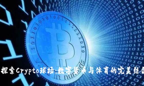  探索Crypto球场：数字货币与体育的完美结合