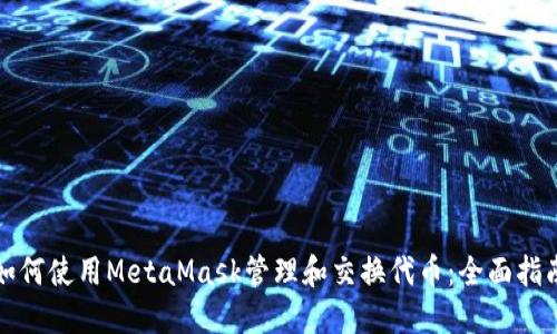 如何使用MetaMask管理和交换代币：全面指南