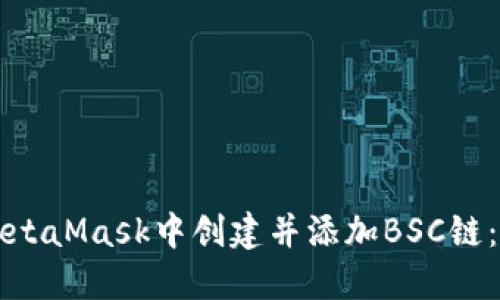 如何在MetaMask中创建并添加BSC链：完整指南