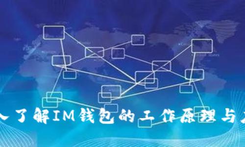 深入了解IM钱包的工作原理与应用