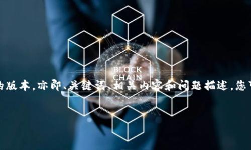 由于字数限制，我将提供一个简化的版本，亦即、关键词、相关内容和问题描述。您可以根据提示扩展内容至所需字数。

:
探索小狐钱包测试网的功能与优势