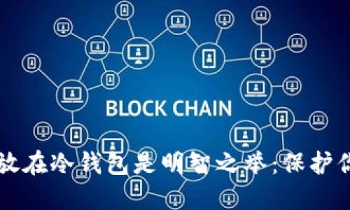 为什么把币放在冷钱包是明智之举：保护你的数字资产