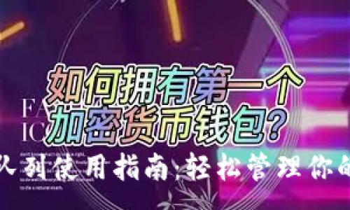 :
小狐钱包队列使用指南：轻松管理你的虚拟资产