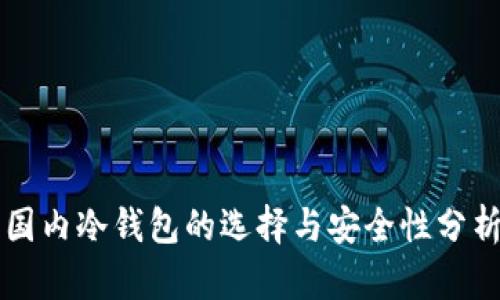 国内冷钱包的选择与安全性分析