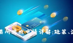 香港虚拟币交易所牌照申请详解：政策、流程和